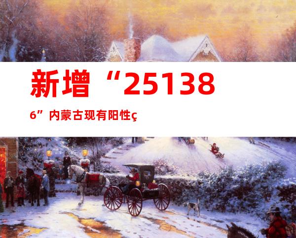 新增“251+386” 内蒙古现有阳性熏染者超2400例