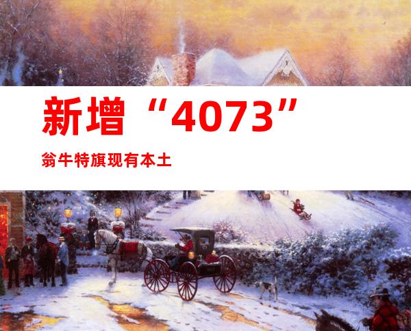 新增“40+73” 翁牛特旗现有本土阳性熏染者226例