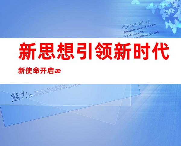 新思想引领新时代新使命开启新征程心得体会（新思想做好接班人小学三年级作文）