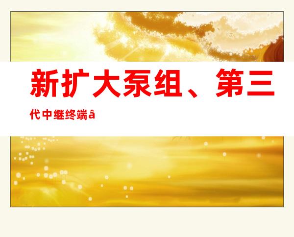 新扩大泵组、第三代中继终端……神船十四号航天员乘组二次出舱使命望点扫描