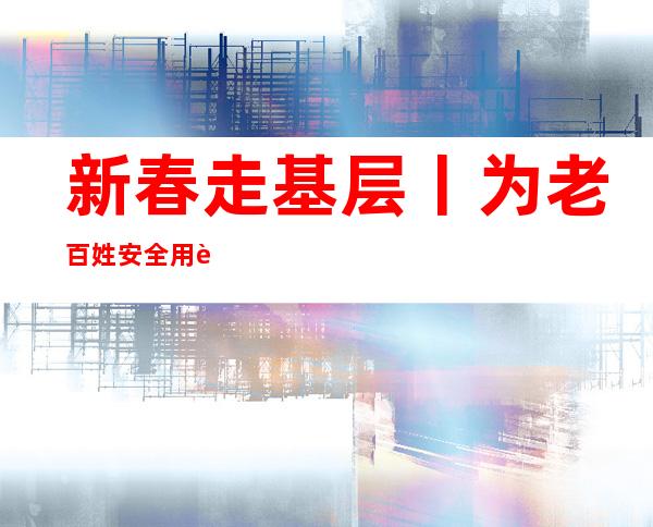 新春走基层丨为老百姓安全用药再把一道关——江苏省东台市区域审方中心见闻