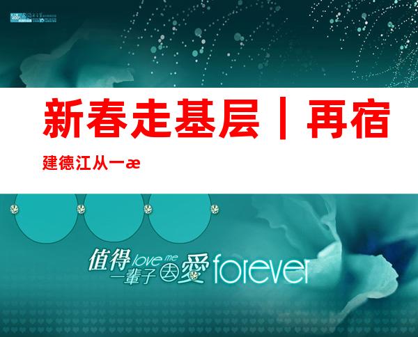 新春走基层｜再宿建德江 从一条江、一座城看新时代浙江的诗画之美