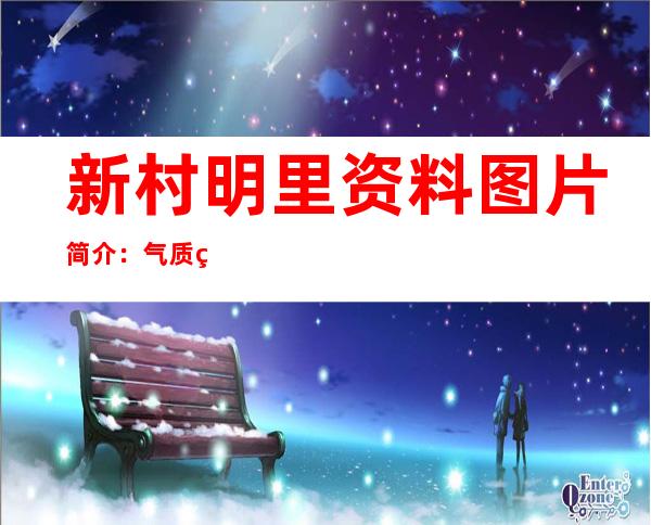 新村明里资料图片简介：气质美人的姐姐角色