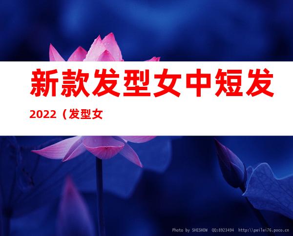 新款发型女中短发2022（发型女中长发扎法）