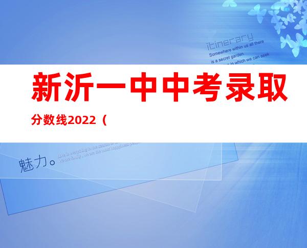 新沂一中中考录取分数线2022（新沂一中本科上线率2021）