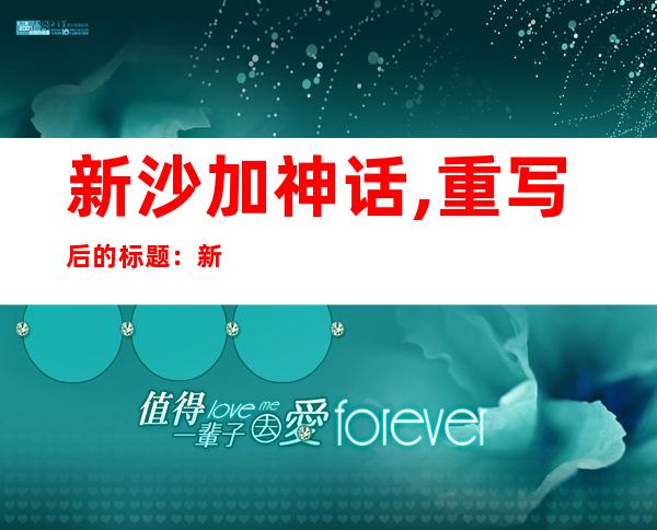 新沙加神话,重写后的标题：新沙加众神传说-神话的起源