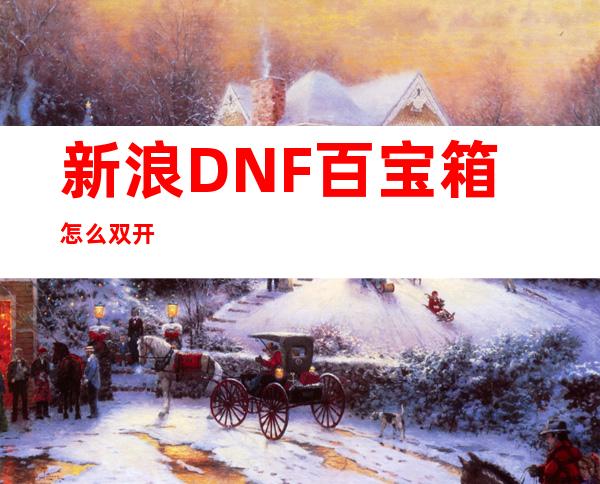 新浪DNF百宝箱怎么双开