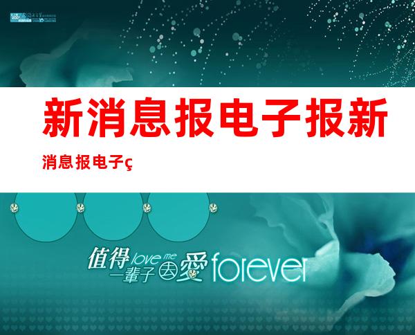 新消息报电子报 新消息报电子版在线