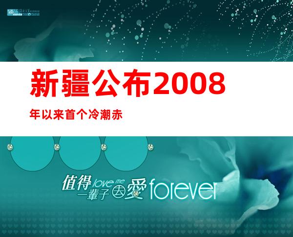 新疆公布2008年以来首个冷潮赤色预警