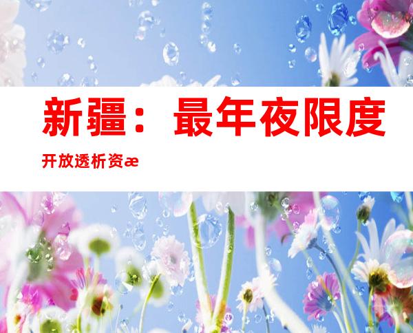 新疆：最年夜限度开放透析资本 引导创建阳性患者血液透析中间