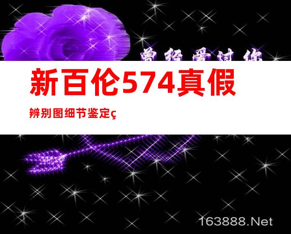 新百伦574真假辨别图 细节鉴定的具体方法