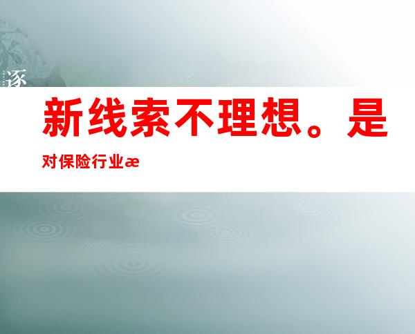 新线索不理想。是对保险行业未来发展的一个判断