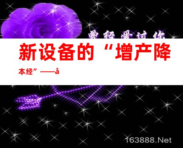 新设备的“增产降本经”——安徽秋收秋种见闻