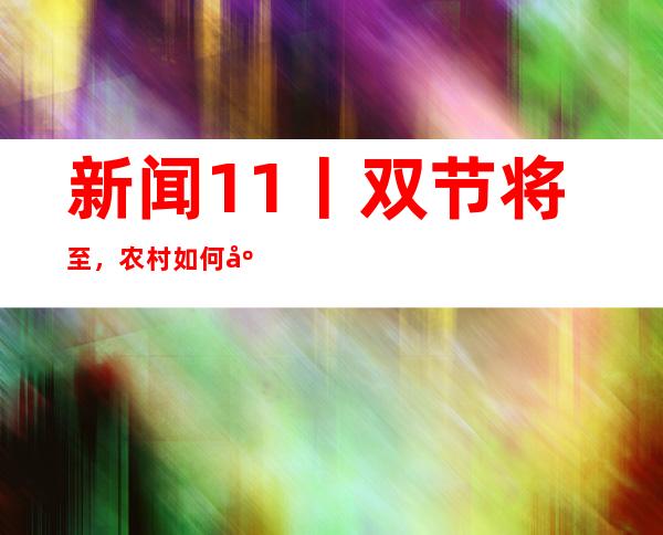 新闻1+1丨双节将至，农村如何应对新冠感染？