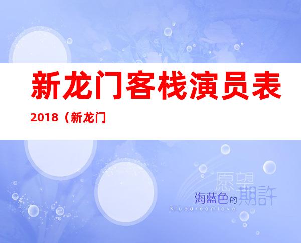 新龙门客栈演员表2018（新龙门客栈演员表）