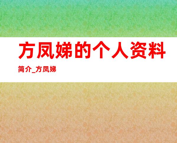 方凤娣的个人资料简介_方凤娣谈姚明出生