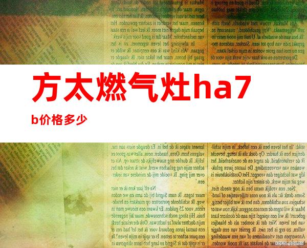 方太燃气灶ha7b价格多少