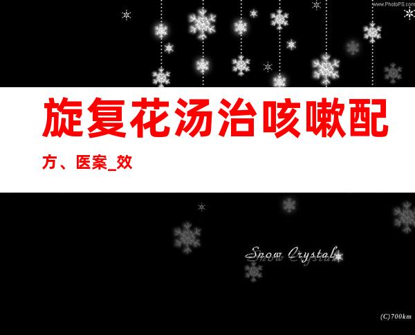 旋复花汤治咳嗽配方、医案_效果与方法