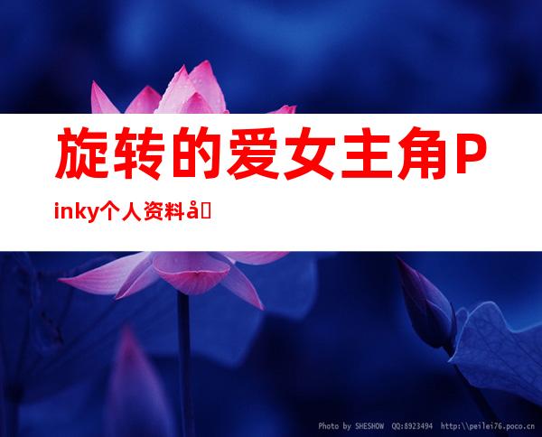 旋转的爱女主角Pinky个人资料和图片