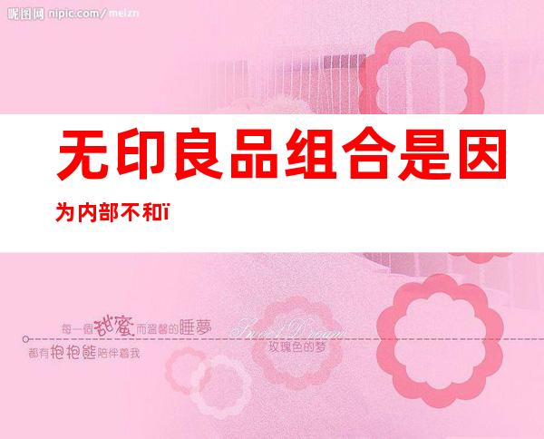 无印良品组合是因为内部不和？成员二人各自发展如何？