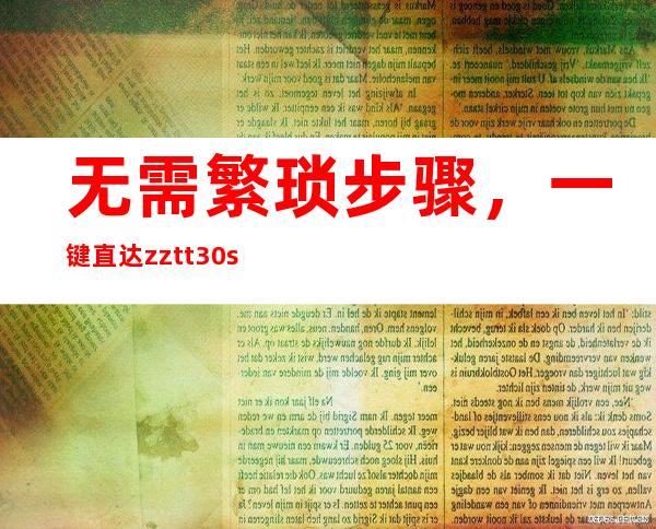 无需繁琐步骤，一键直达zztt30.su黑料不打烊登录界面