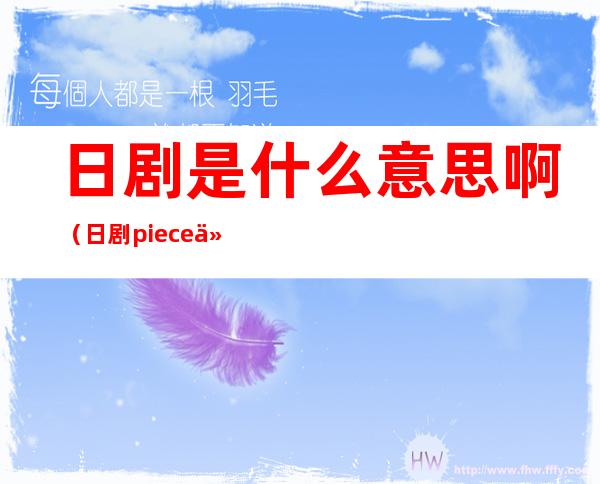 日剧是什么意思啊（日剧piece什么意思呀?没看懂）