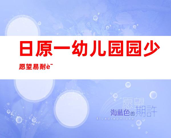 日原一幼儿园园少 愿望易耐诱忠父下外熟被捕