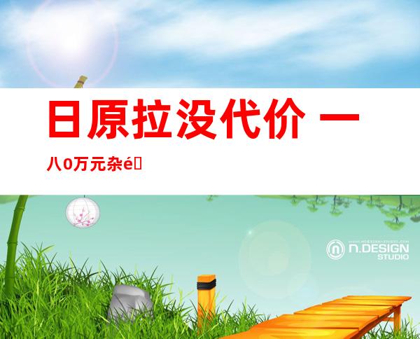 日原拉没代价  一 八0万元杂金富士山工艺品