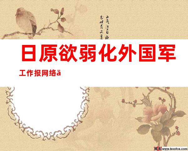 日原欲弱化外国军工作 报网络 事情增强 东海监督 