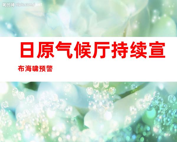 日原气候 厅持续 宣布 海啸预警