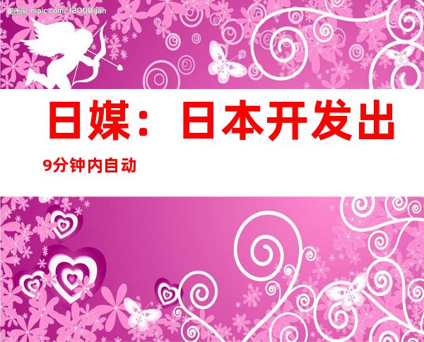 日媒：日本开发出9分钟内自动检测新冠病毒装置