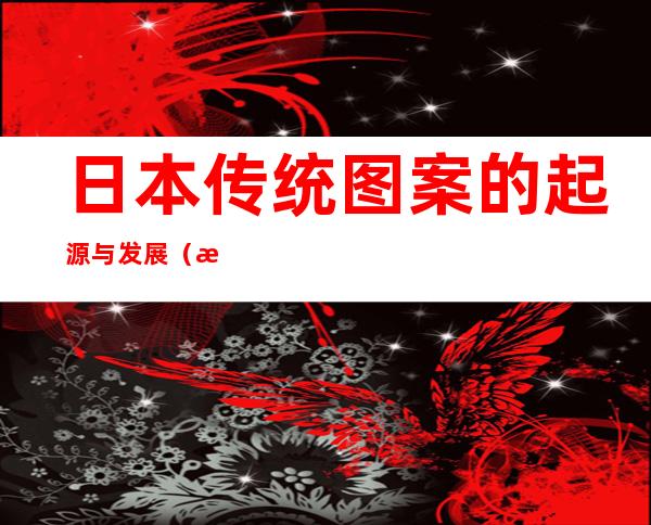 日本传统图案的起源与发展（日本传统图案纹样 黑白）