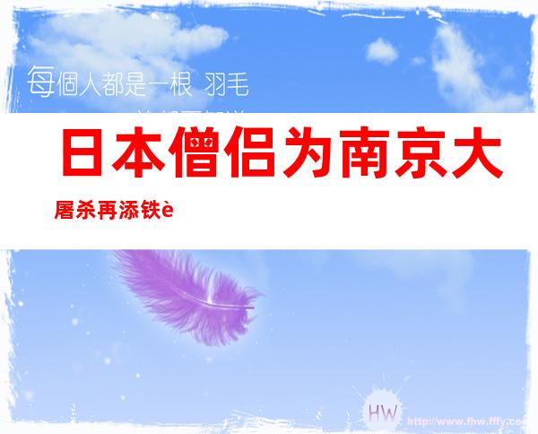 日本僧侣为南京大屠杀再添铁证：证实南京“731部队”驻地细节