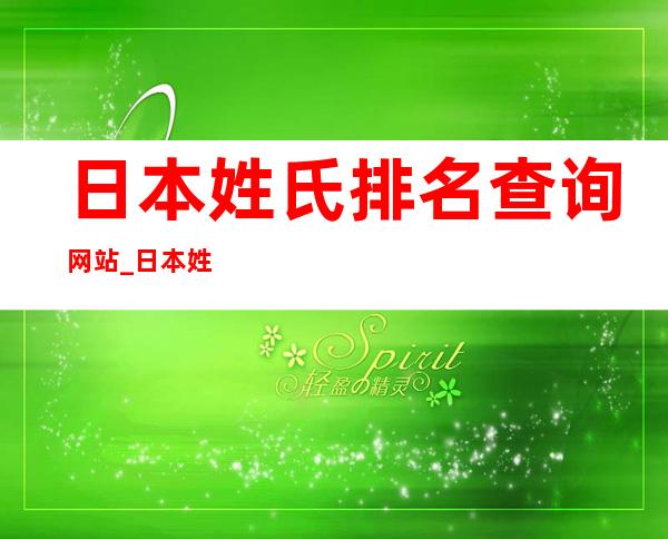 日本姓氏排名查询网站_日本姓氏排名1000之后