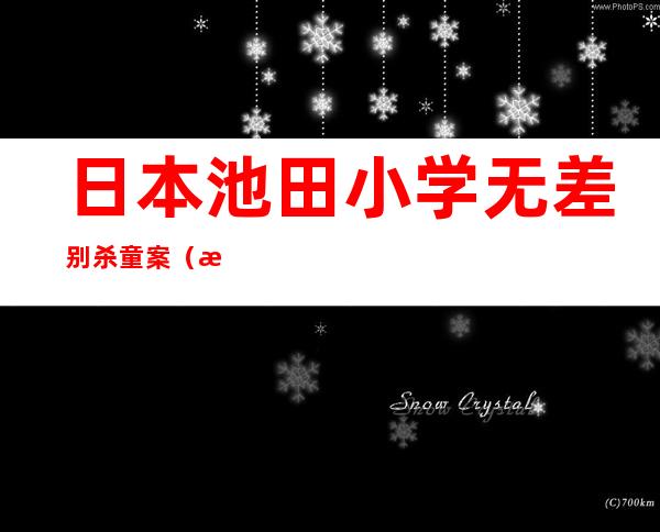 日本池田小学无差别杀童案（河源客家文化公园杀童案）