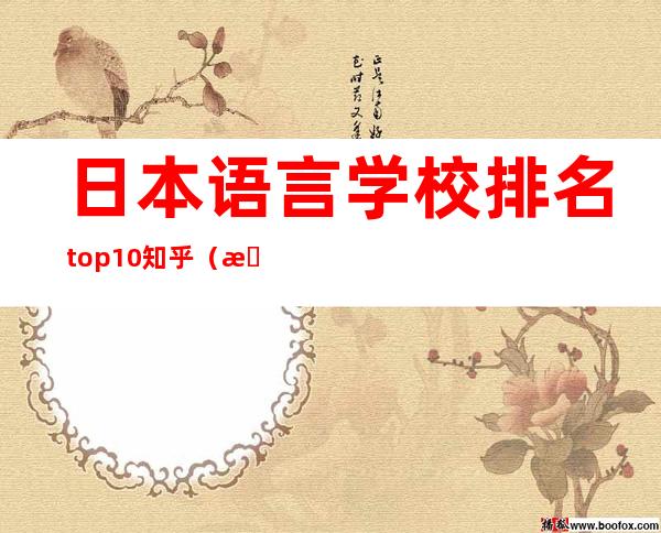 日本语言学校排名top10知乎（日本东京语言学校排名top10）