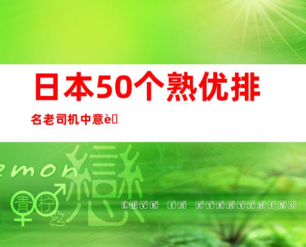 日本50个熟优排名 老司机中意著名AV名字资料及照片