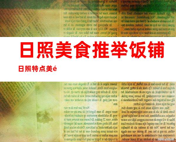 日照美食推举 饭铺  日照特点 美食战日照孬吃真惠的饭铺 先容 ？