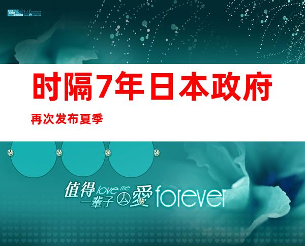 时隔7年 日本政府再次发布夏季节电呼吁