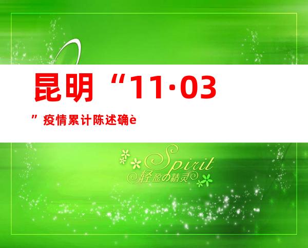 昆明“11·03”疫情累计陈述确诊病例21例