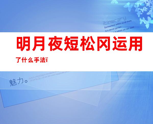 明月夜短松冈运用了什么手法（料得年年肠断处明月夜短松冈）