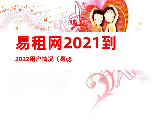 易租网2021到2022用户情况（易租网赔付最新消息）