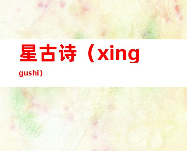 星古诗（xinggushi）