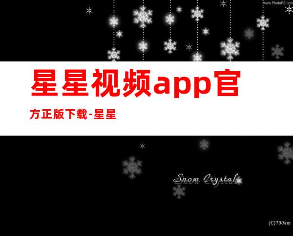 星星视频app官方正版下载-星星视频app最新版免费版下载