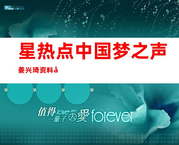 星热点:中国梦之声姜兴琦资料微博 《斑马斑马》感动全场