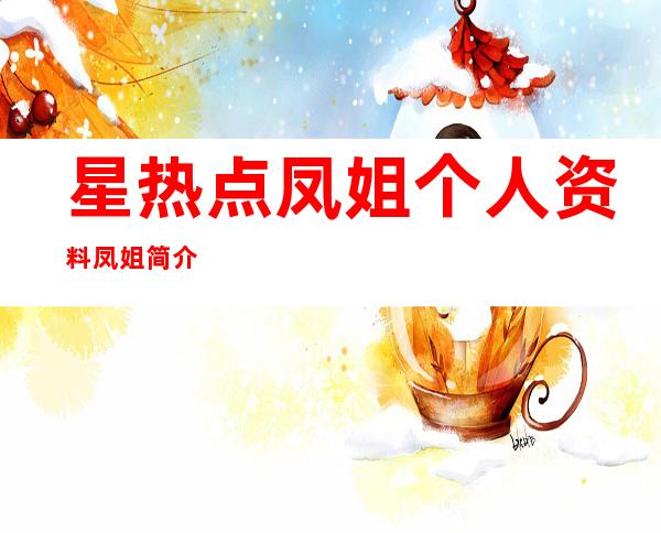 星热点:凤姐个人资料  凤姐简介