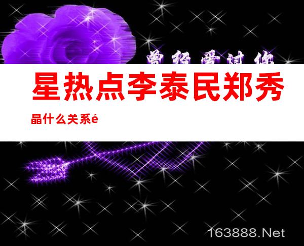 星热点:李泰民郑秀晶什么关系 郑秀晶李泰民亲吻照晒对戒