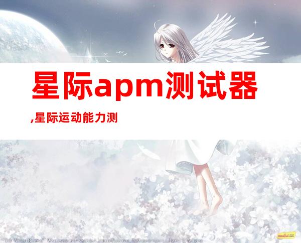 星际apm测试器,星际运动能力测试仪