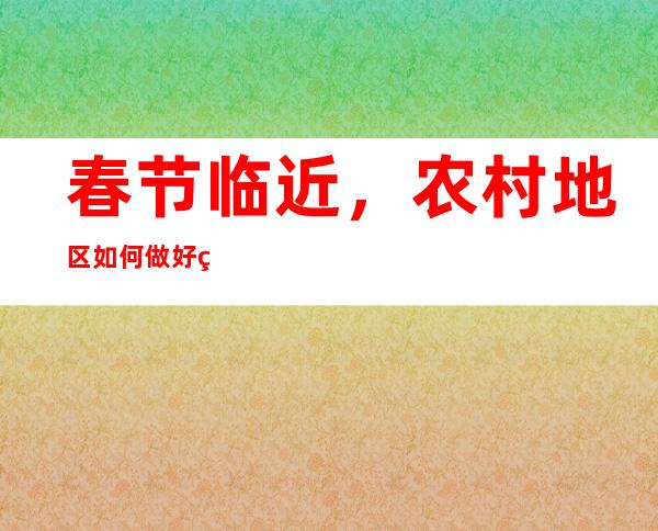 春节临近，农村地区如何做好疫情防控？官方回应