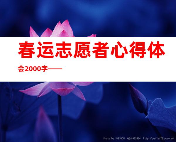 春运志愿者心得体会2000字——春运志愿者工作内容